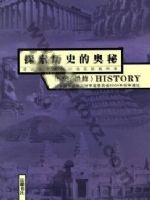 岳麓版高三历史选修5 探索历史的奥秘 通用版电子课本封面